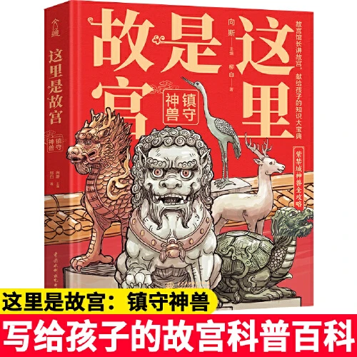 正版 这里是故宫 镇守神兽故宫图书馆馆长讲故宫关于紫禁城的神秘
