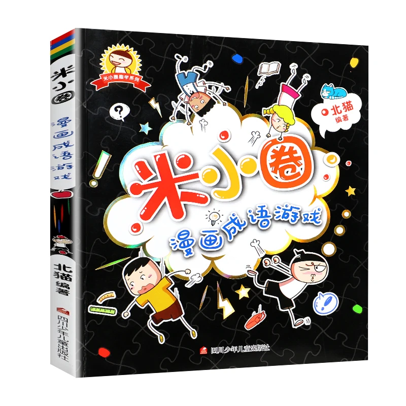 米小圈漫画 成语游戏快乐上学记爆笑看图学成语小学生学习阅读