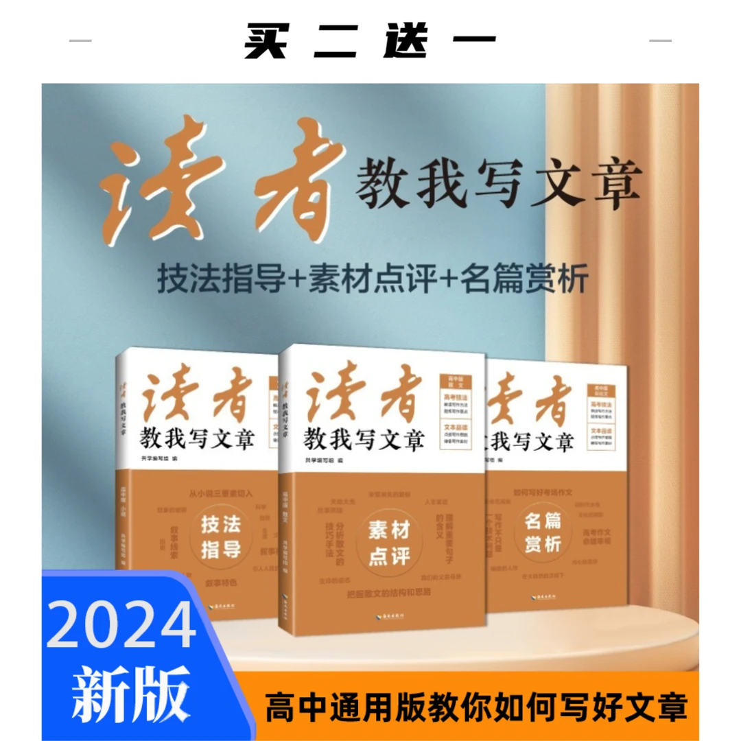【超值】读者校园版 高中 青春 小学初高中生优质课外阅读 技法指导