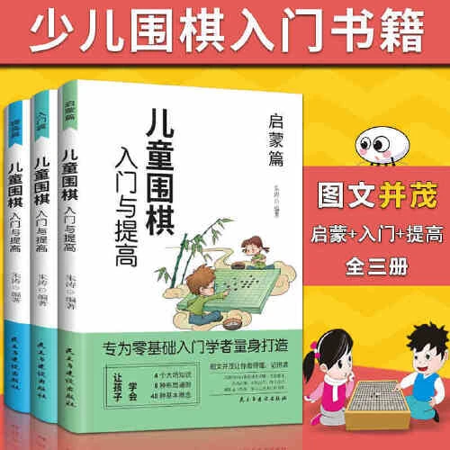 儿童围棋入与提高全3册少儿围棋启蒙智力开发围棋基础提高入书籍