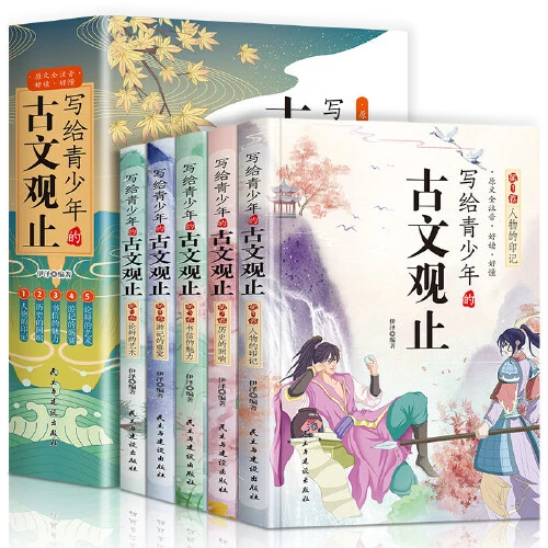 写给青少年的古文观止书籍青少年读物12-15岁小学生初中注音详解