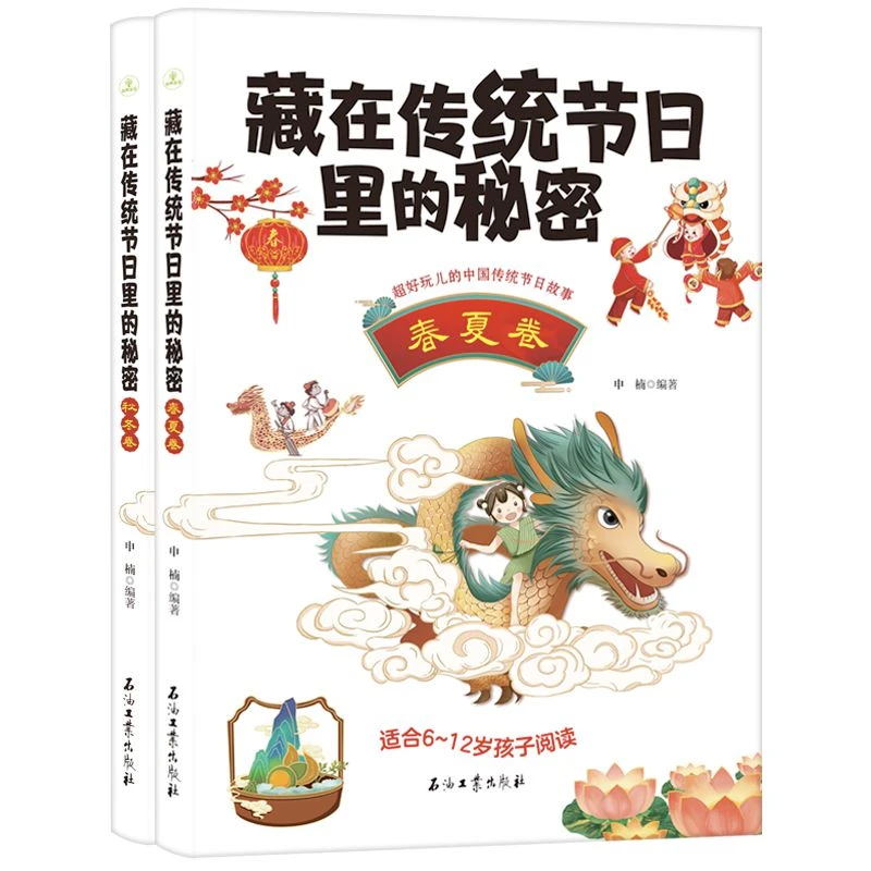 藏在传统节日里的秘密·春夏卷+秋冬卷  学生课外阅读 生活了解