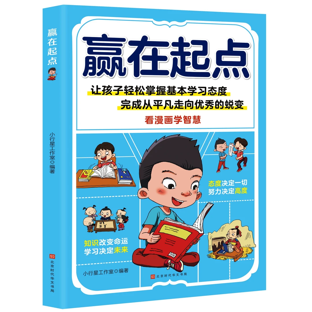 赢在起点解决孩子厌学惰性问题培养孩子主动学习轻松掌握学习态度