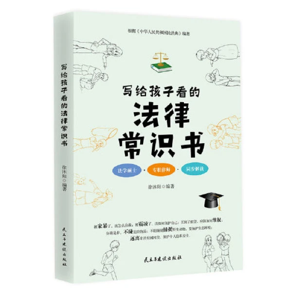 写给孩子看的法律常识书 儿童法律知识启蒙 学习维权远离违法