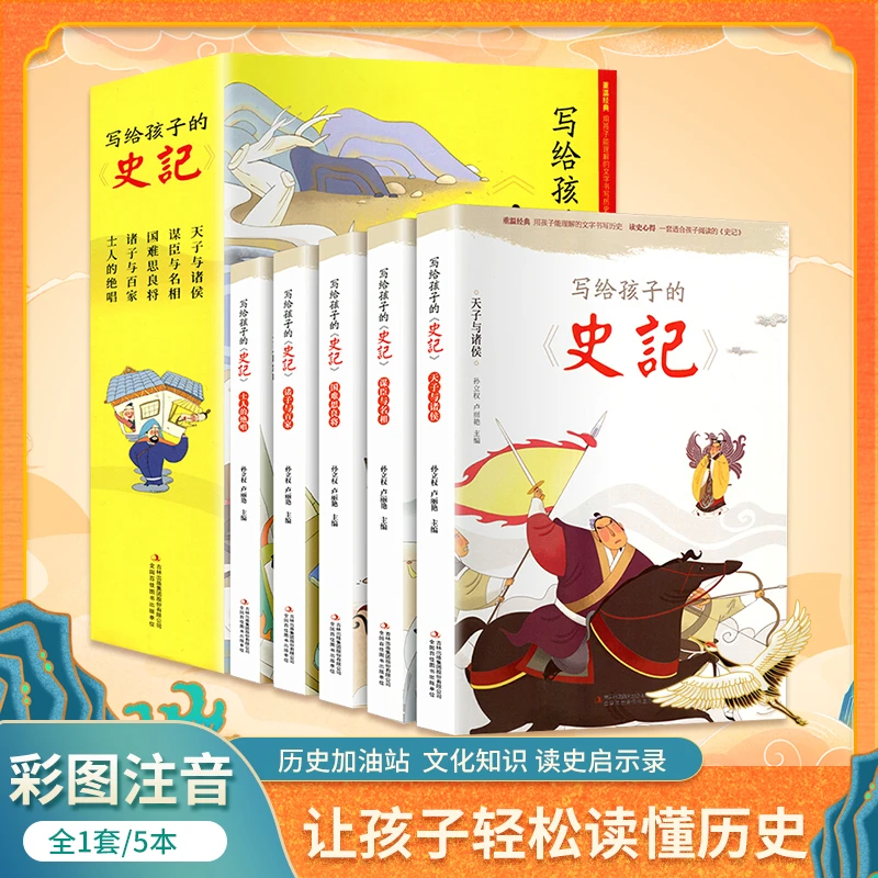 【上书房】写给孩子的史记5册   彩图注音版小学生经典阅读古代