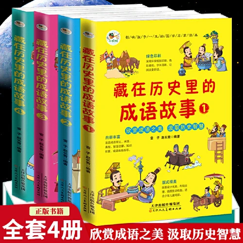 全套4册  藏在里的成语故事 成语故事大全小学生版7-12岁儿童读物
