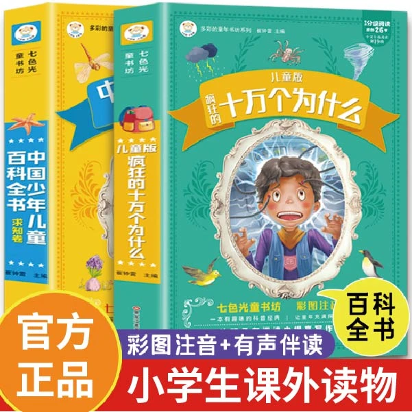 小学生课外经典阅读书籍十万个为什么 中国少年儿童百科求知卷