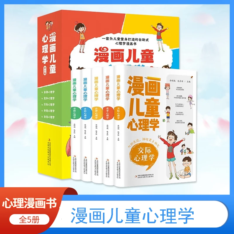 【全5册】漫画儿童心理学 儿童自助式心理学漫画书 解决成长难题