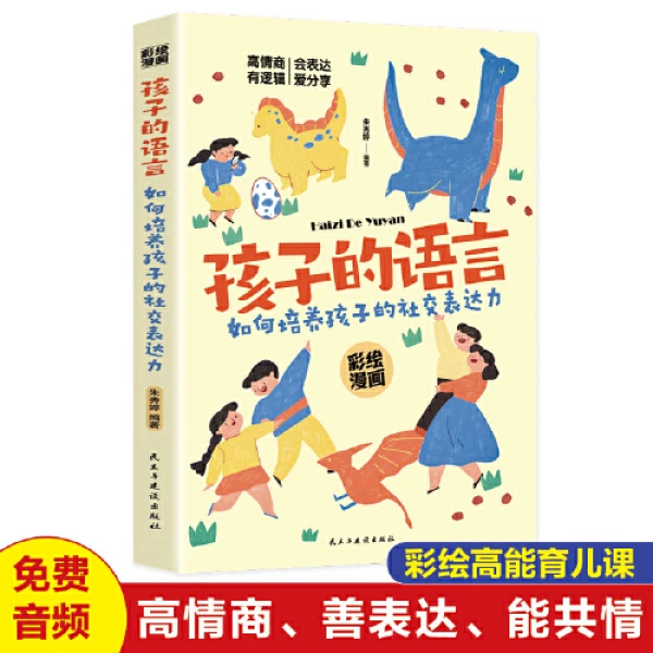 孩子的语言/如何培养孩子的社交表达力  科学有效培养孩子的自律