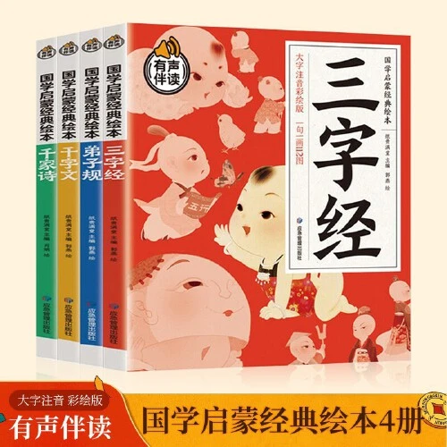 套装4册 宝宝国学经典启蒙诵读早教彩图绘注音版大字三字经弟子规
