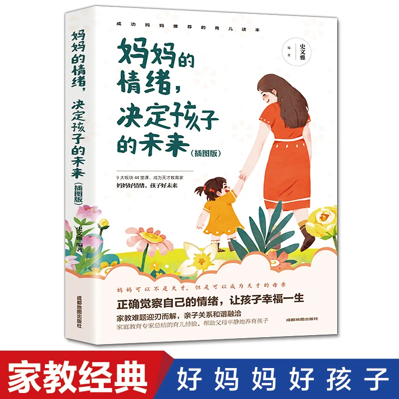 妈妈情绪决定孩子的未来 如何做一名合格的家长家庭教育育儿指南
