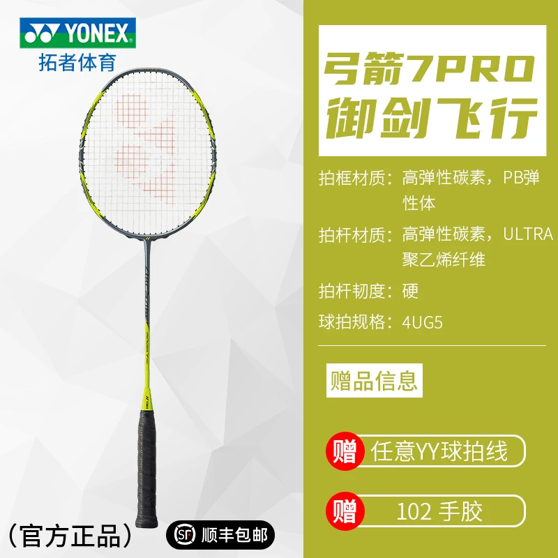 yonex尤尼克斯羽毛球单拍yy专业弓箭7pro碳素纤维超轻 官方正品