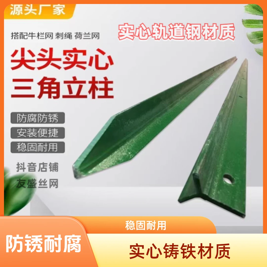 户外三角铁实心立柱铁丝网围栏防护牛栏网柱Y型铸铁尖头柱果园