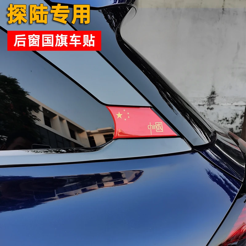 探陆升级加装后窗国旗车贴滴胶红旗车贴探陆专用定制个性爱国车贴