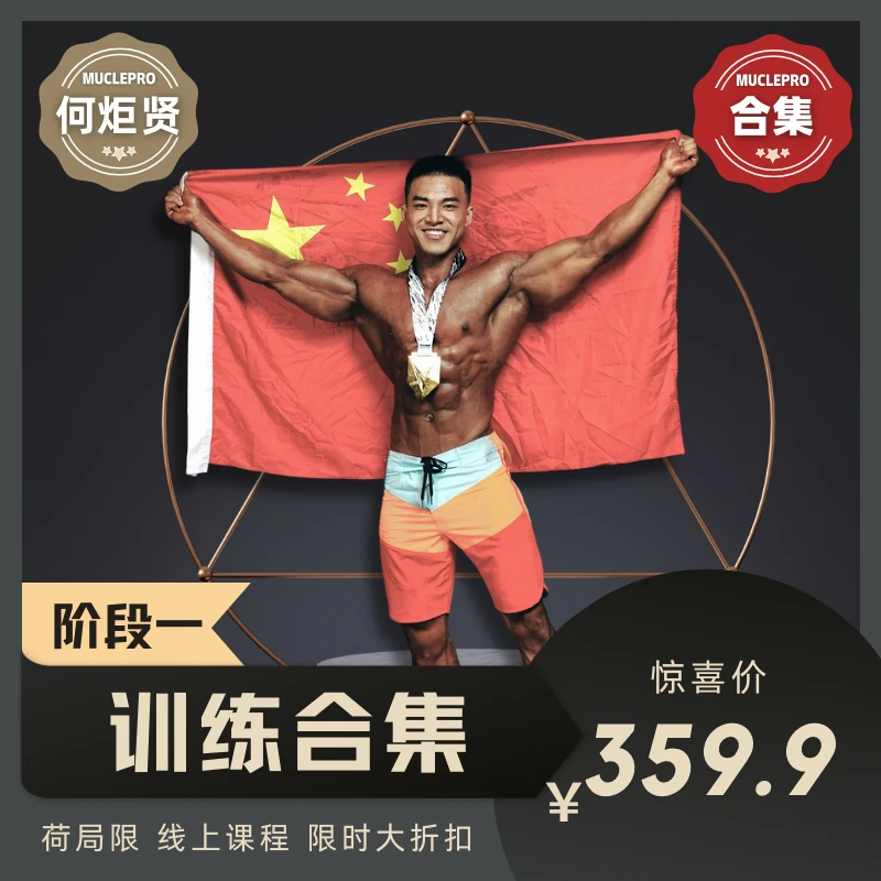 何炬贤 训练合集阶段（一）