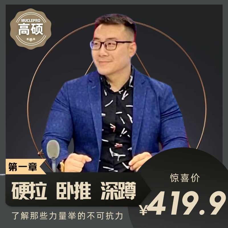 高硕 力量举-硬拉卧推深蹲之不可抗力 章节（一）