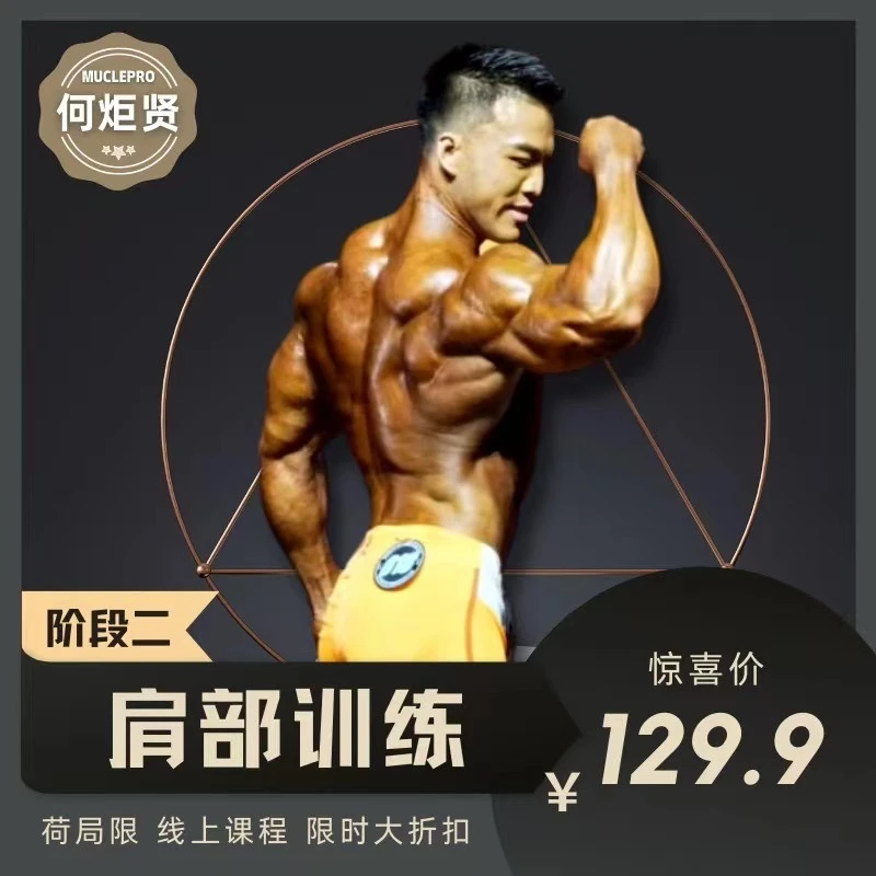 何炬贤 肩部训练阶段（二）