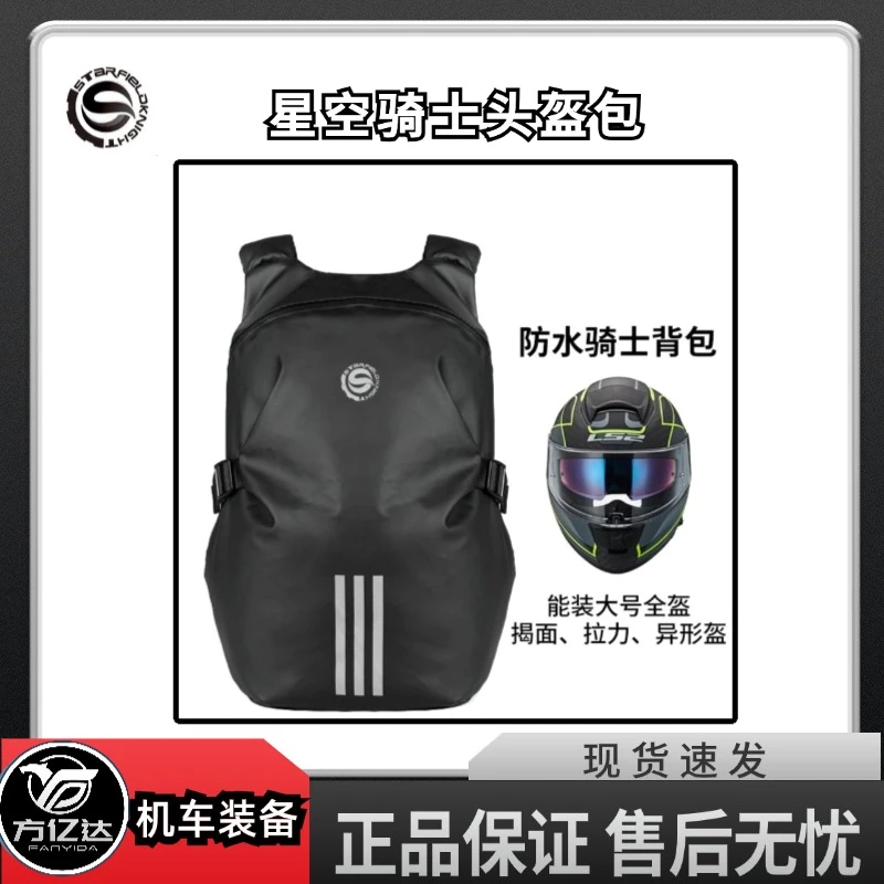 星空骑士头盔包摩托车背包双肩包机车包赛车骑行装备收纳 SKB-335