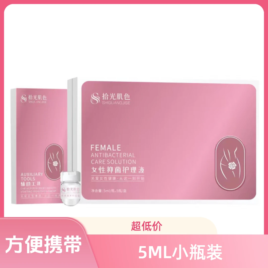 女性秘密抑菌护理液