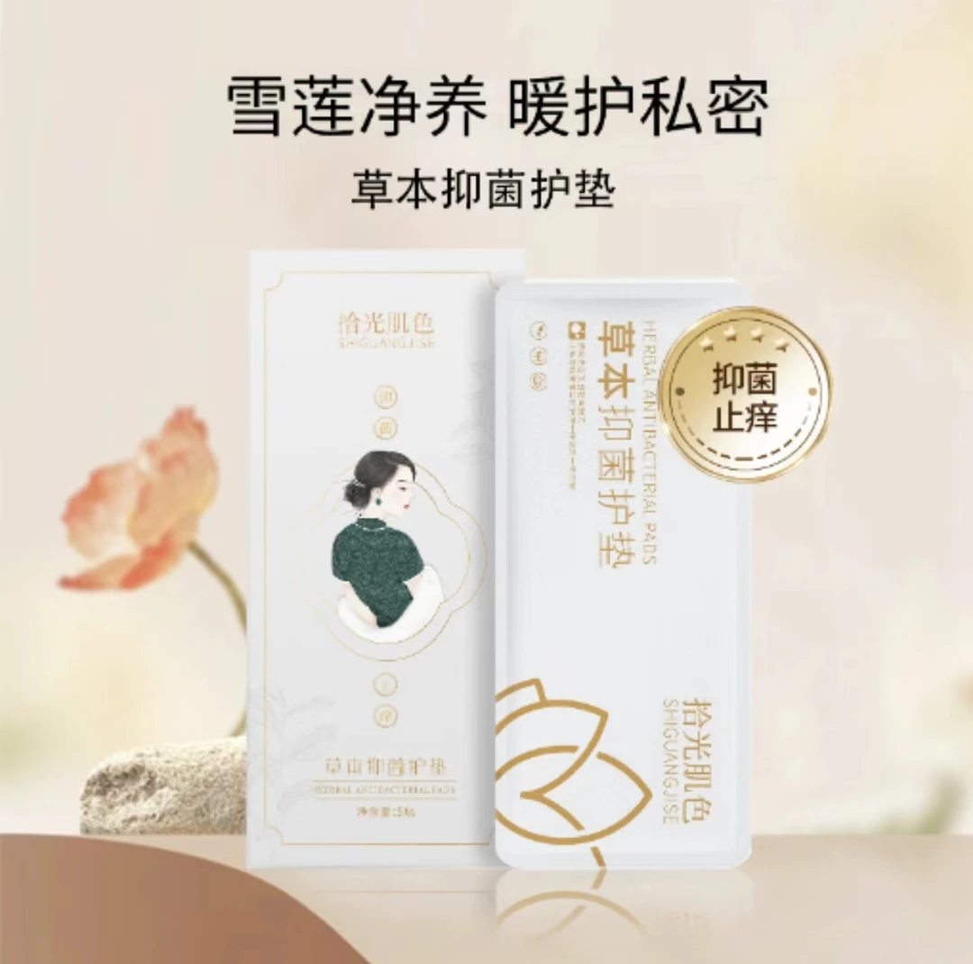 草本抑菌雪莲贴护垫