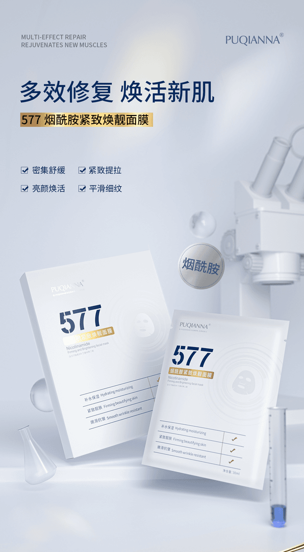 577烟酰胺紧致修护焕靓面膜保湿