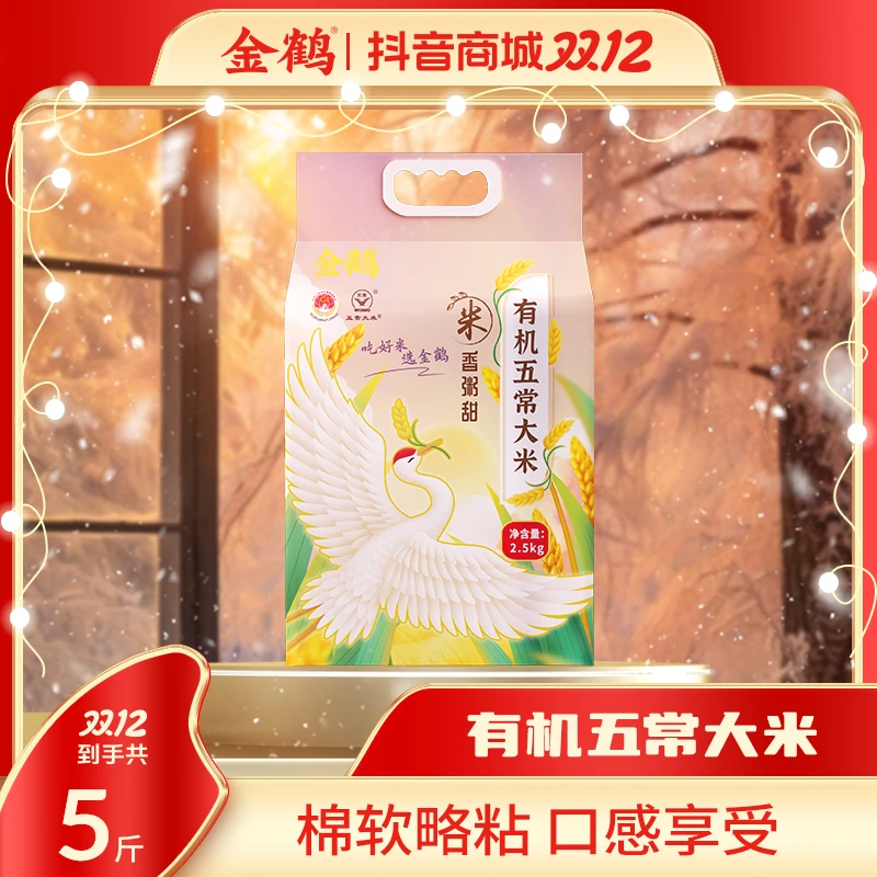 【金粉享】金鹤有机五常大米新米香米清香营养新鲜真空2.5kg*1袋