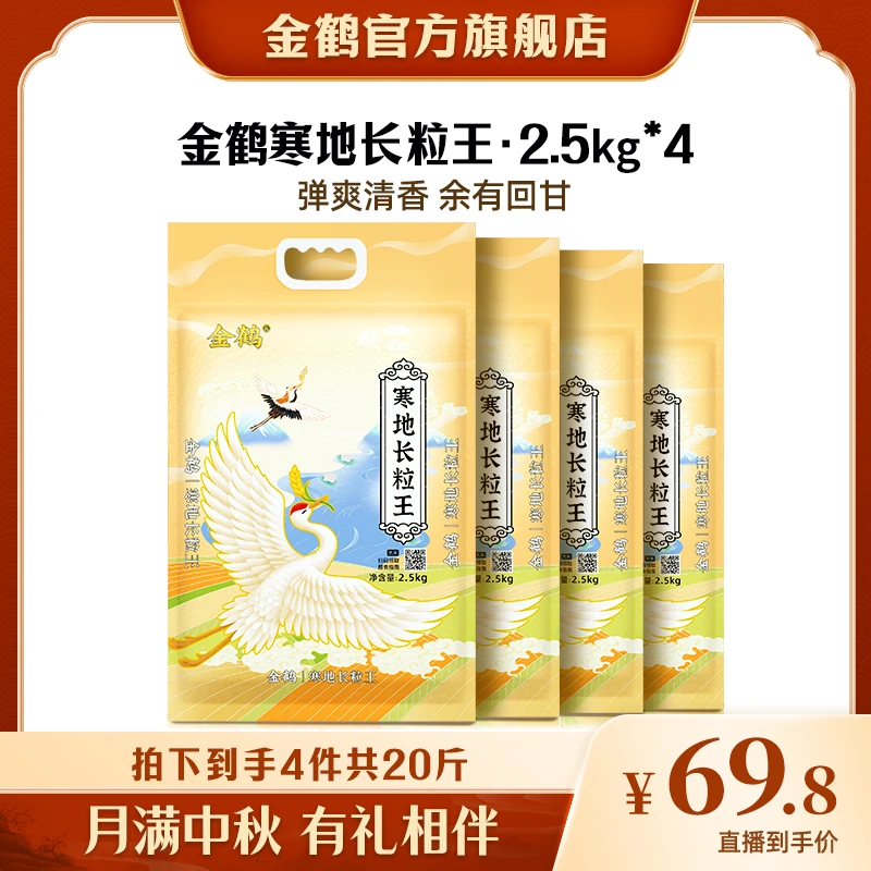 【亮哥专属】金鹤寒地长粒王东北大米新米粳米真空包邮2.5kg*4袋