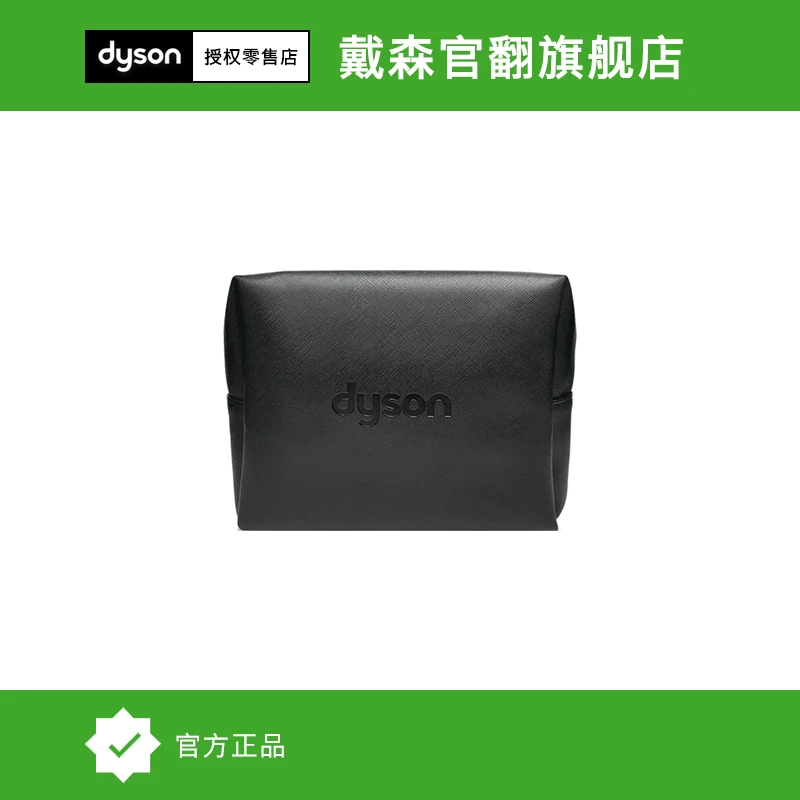 dyson戴森专属化妆包