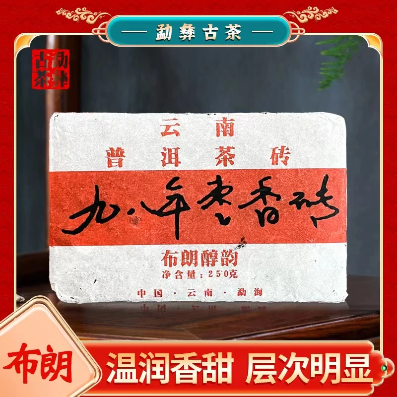 【勐彝】 1998年枣香砖 普洱茶（熟茶）砖250g 香甜厚糯 韵味十足