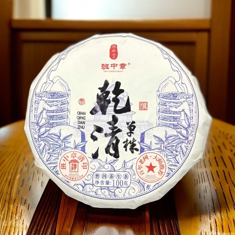 【勐彝】班中章 2020年乾清单株 生茶饼100g 普洱茶 回甘强