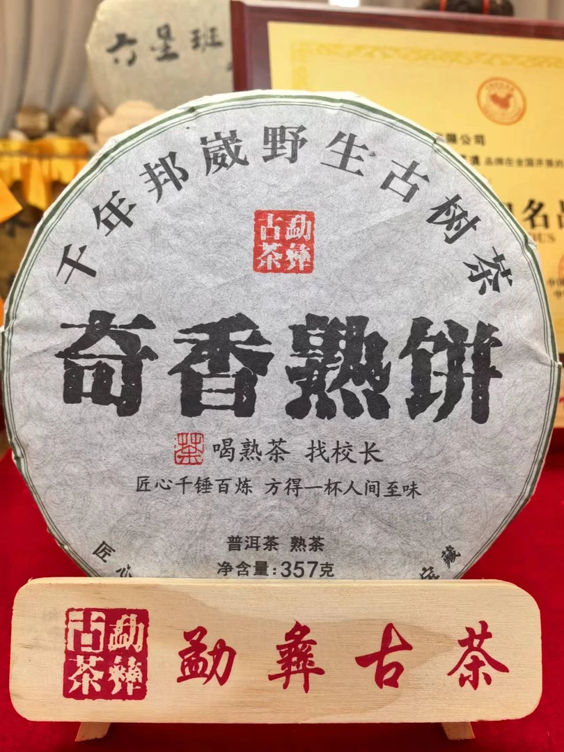 勐彝古茶 邦崴野生古树茶 奇香熟饼 喝熟茶 找校长 357g