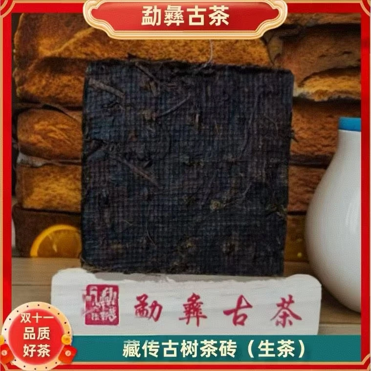 勐彝90年代藏传古树茶砖250g  生茶