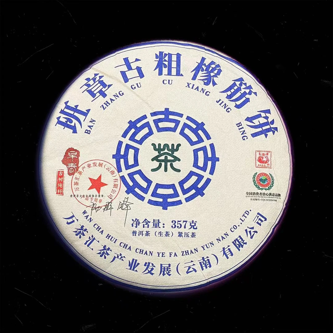 【勐彝】2022班章古粗橡筋饼 普洱茶（生茶）饼357g 醇厚饱满茶气张扬