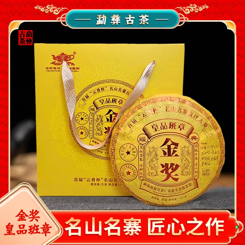 2022年春 皇品班章 云普杯名山名寨盲评大赛金奖 普洱生茶饼357克