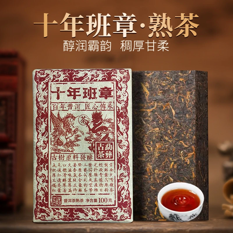【醇厚香甜】勐海十年班章普洱熟茶砖100g匠心传承干仓老料