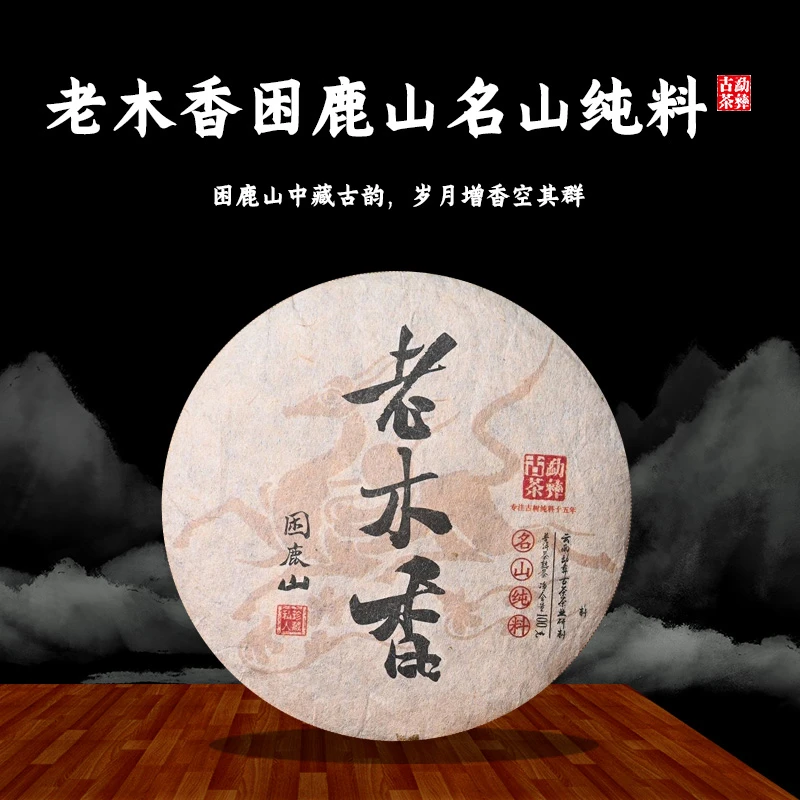 勐彝古茶2016老木香困鹿山名山纯料熟茶100克 皇家贡茶汤香水柔