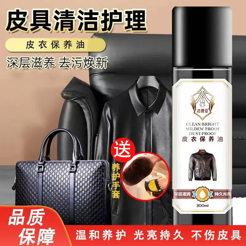 皮衣保养油 皮鞋皮具 免洗清洁去污养护滋养皮质