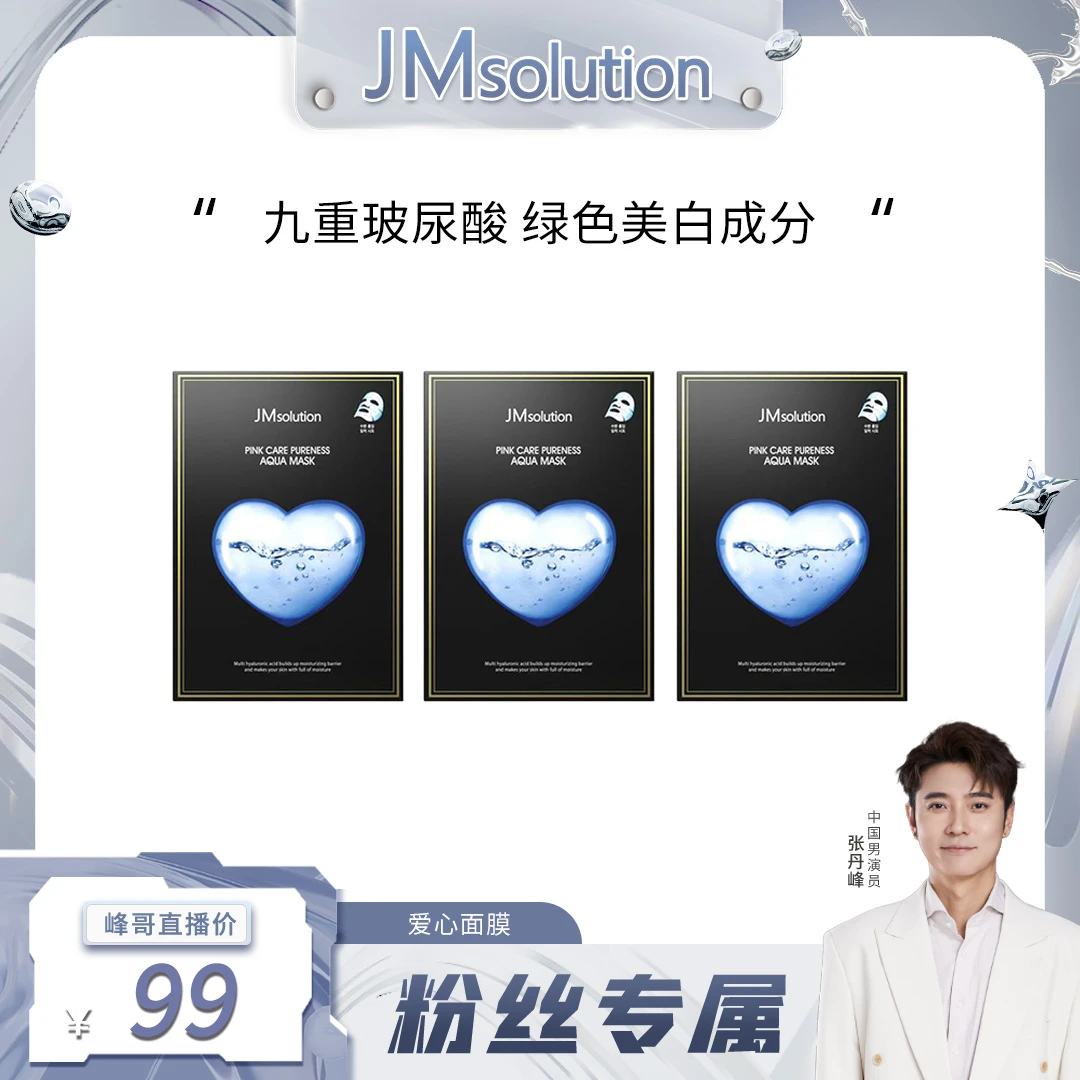 【粉丝专享】JMsoluton补水臻白面膜三盒保湿面膜美白补水