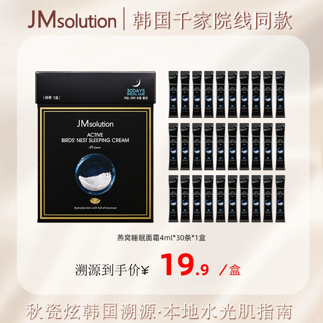 【秋瓷炫专属】JMsolution燕窝睡眠面霜保湿涂抹保质期至2025年08月