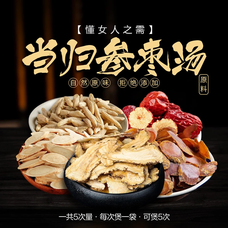 女人当归叁枣汤原料 汤料包无硫 煲汤料5次量