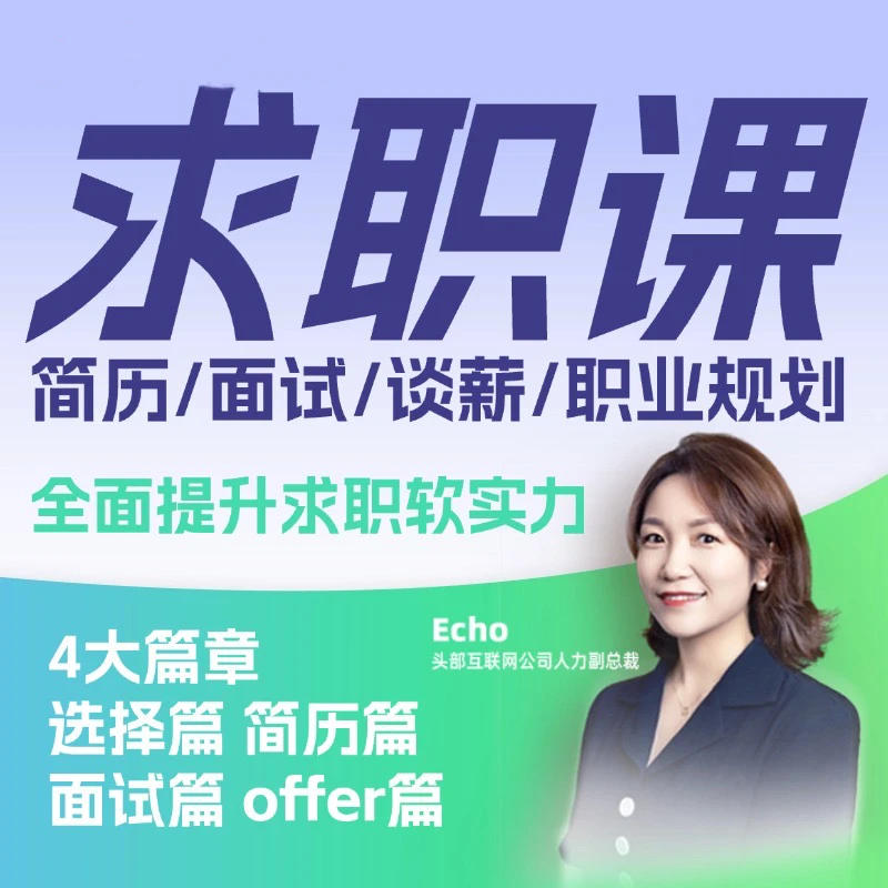 求职课（简历/面试/谈薪/跳槽/职业规划）