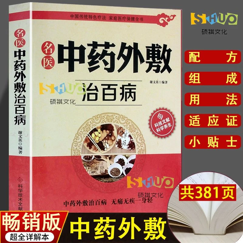 名医中药外敷治百病中药外治法中药外敷偏方外敷药书中医外治疗法