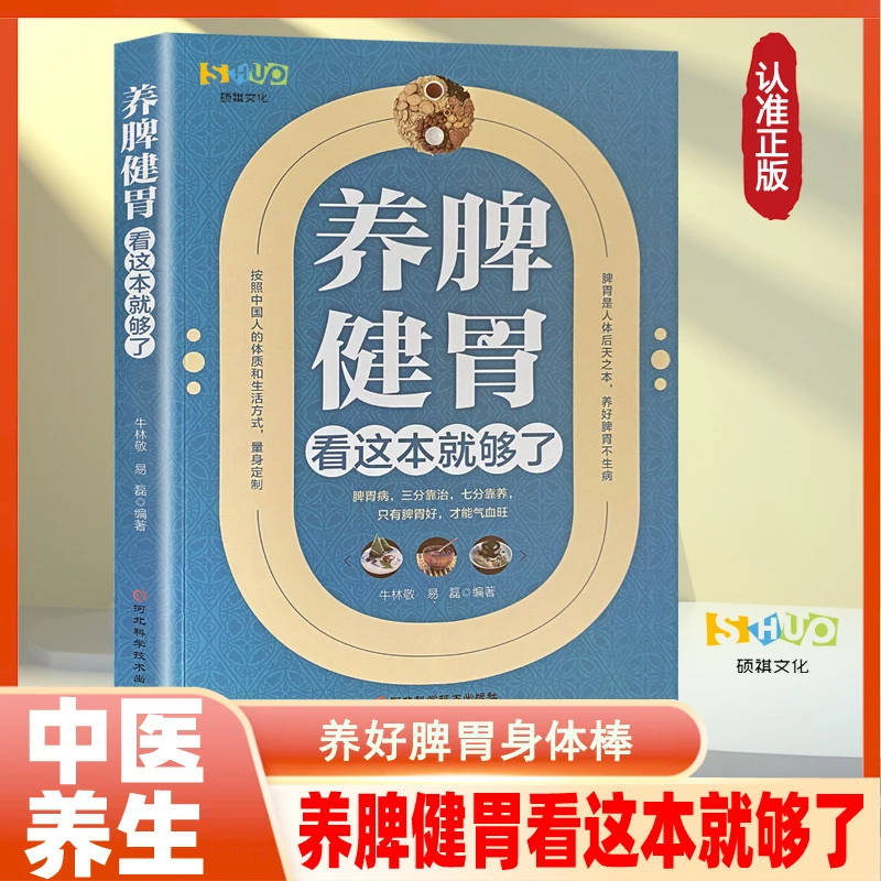 养脾健胃 食疗养生健脾开胃 中药方剂对症调理 脾胃病调治妙方书