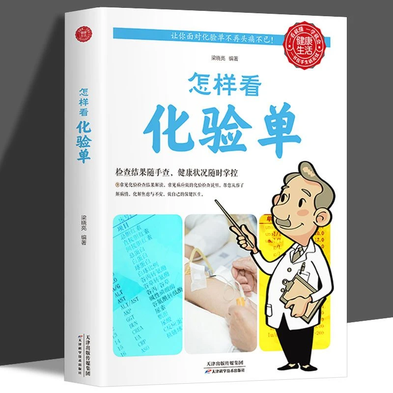 怎样看化验单 怎样看体检报告单 体检报告单分析解读书看懂化验单