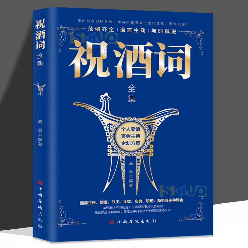 祝酒词全集 致辞庆典贺词个人演讲餐桌礼仪生日节庆餐桌上的礼仪