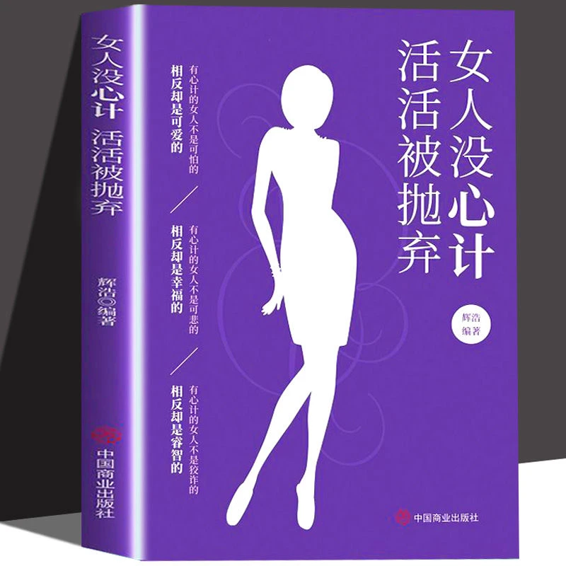 女人没心计活活被抛弃 女性家庭婚姻关系情感恋爱沟通心灵修养书