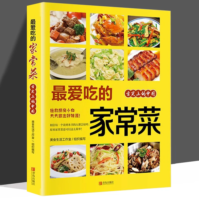 最爱吃的家常菜菜谱家常菜大全舌尖上的中国美食正版烹饪做菜书籍