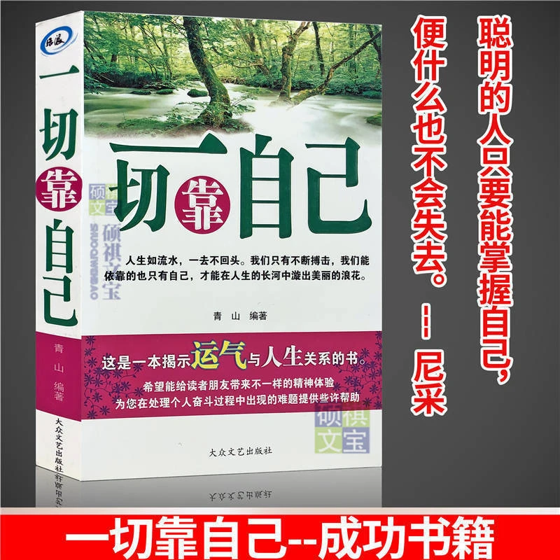 一切靠自己 揭示运气与人生关系的书 自我实现成功励志正能量书籍