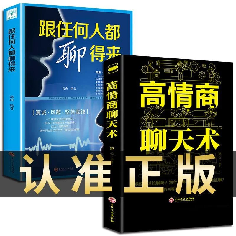 高情商聊天术跟任何人都聊得来书籍如何提升怎样提高说话技巧的书