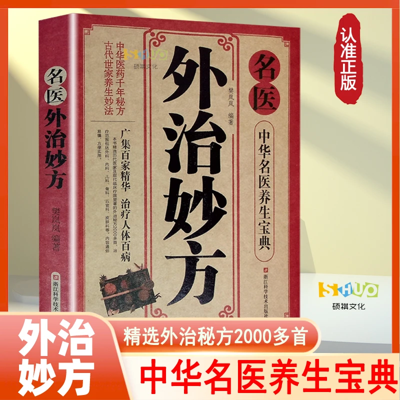 名医外治妙方 中医外治偏方秘方配方药方 常见病中药敷贴膏贴疗法